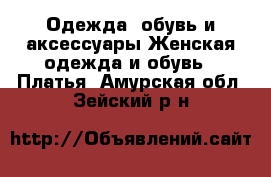 Одежда, обувь и аксессуары Женская одежда и обувь - Платья. Амурская обл.,Зейский р-н